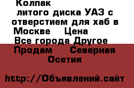  Колпак 316300-3102010-10 литого диска УАЗ с отверстием для хаб в Москве. › Цена ­ 990 - Все города Другое » Продам   . Северная Осетия